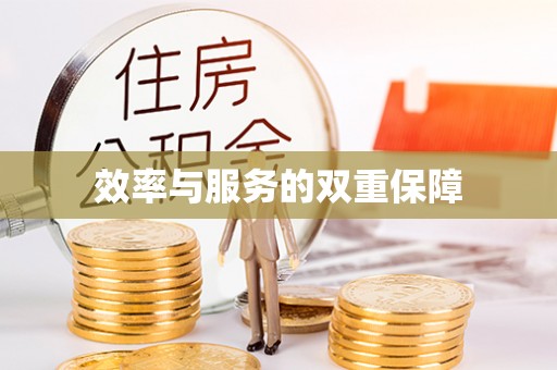 诸暨效率与服务的双重保障