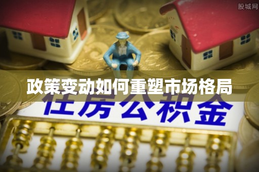 诸暨政策变动如何重塑市场格局