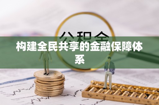 诸暨构建全民共享的金融保障体系
