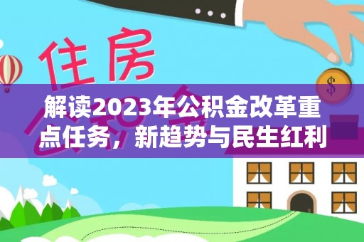 诸暨解读2023年公积金改革重点任务，新趋势与民生红利
