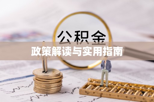 诸暨政策解读与实用指南