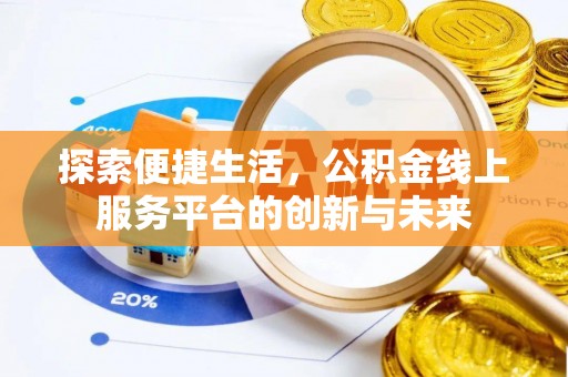 诸暨探索便捷生活，公积金线上服务平台的创新与未来