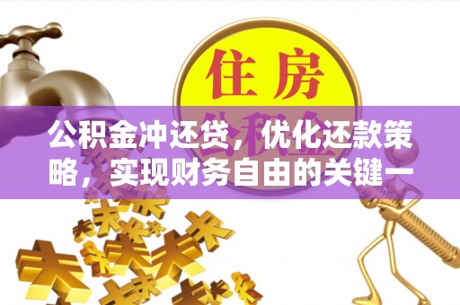 诸暨公积金冲还贷，优化还款策略，实现财务自由的关键一步