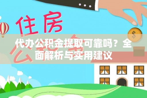 诸暨代办公积金提取可靠吗？全面解析与实用建议