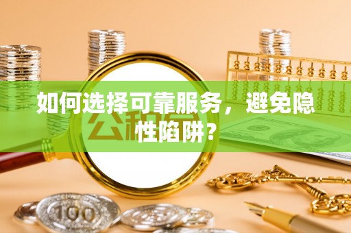 诸暨如何选择可靠服务，避免隐性陷阱？
