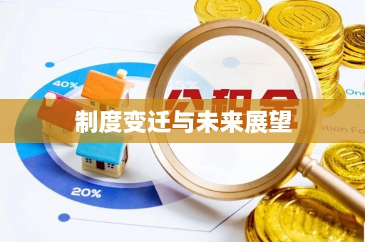 诸暨制度变迁与未来展望
