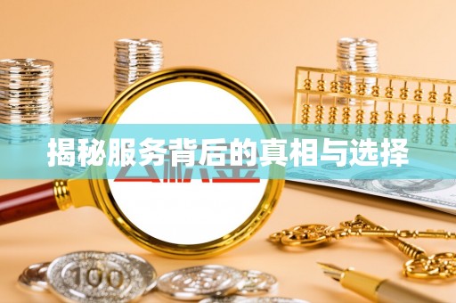诸暨揭秘服务背后的真相与选择