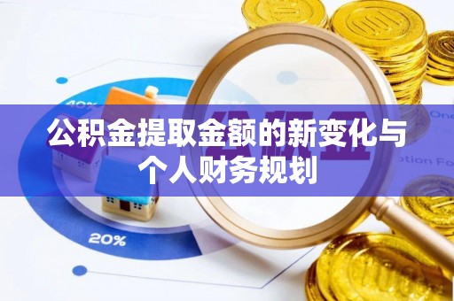 诸暨公积金提取金额的新变化与个人财务规划