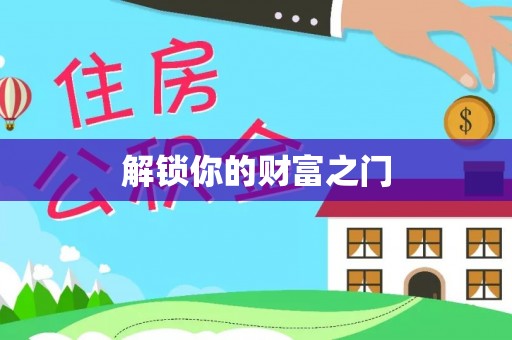 诸暨解锁你的财富之门