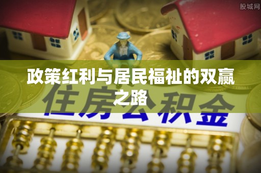 诸暨政策红利与居民福祉的双赢之路
