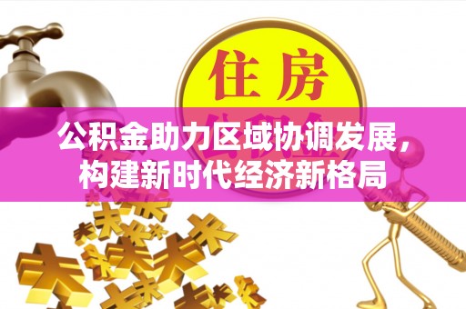 诸暨公积金助力区域协调发展，构建新时代经济新格局