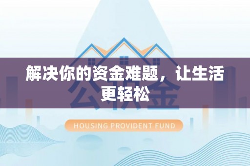 诸暨解决你的资金难题，让生活更轻松