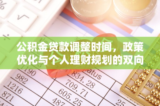诸暨公积金贷款调整时间，政策优化与个人理财规划的双向考量
