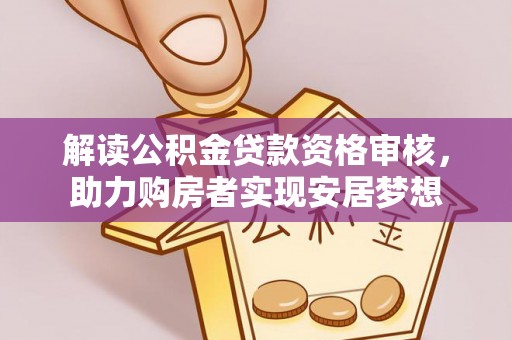 诸暨解读公积金贷款资格审核，助力购房者实现安居梦想