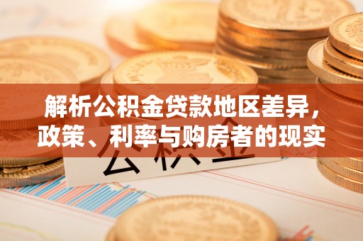 诸暨解析公积金贷款地区差异，政策、利率与购房者的现实选择