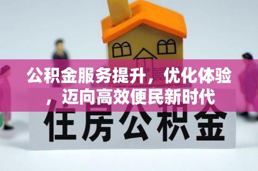 诸暨公积金服务提升，优化体验，迈向高效便民新时代