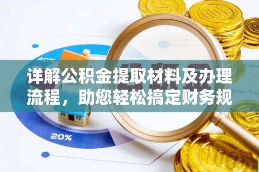 诸暨详解公积金提取材料及办理流程，助您轻松搞定财务规划