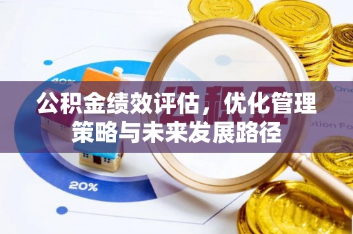诸暨公积金绩效评估，优化管理策略与未来发展路径