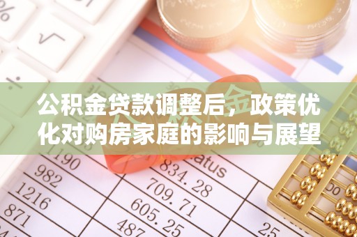 诸暨公积金贷款调整后，政策优化对购房家庭的影响与展望