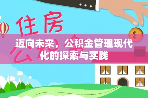 诸暨迈向未来，公积金管理现代化的探索与实践