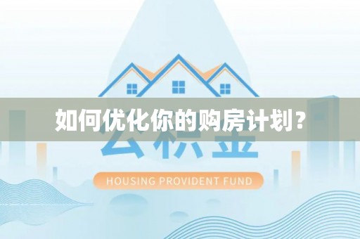诸暨如何优化你的购房计划？