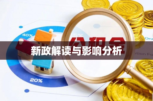 诸暨新政解读与影响分析