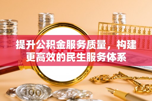 诸暨提升公积金服务质量，构建更高效的民生服务体系