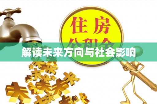 诸暨解读未来方向与社会影响