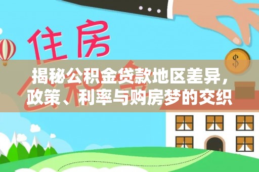 诸暨揭秘公积金贷款地区差异，政策、利率与购房梦的交织