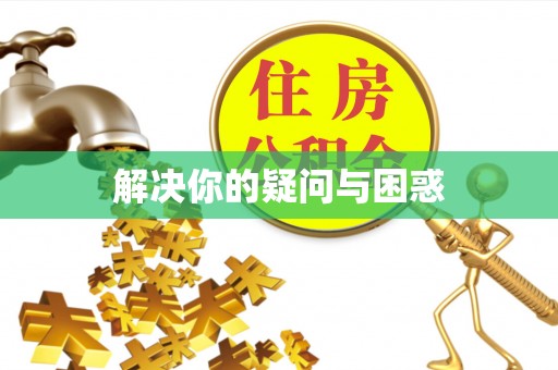 诸暨解决你的疑问与困惑