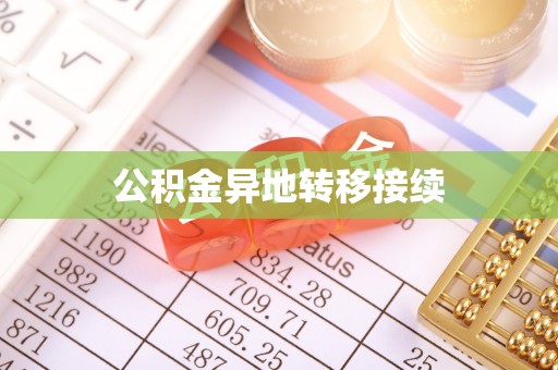诸暨公积金异地转移接续