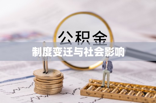 诸暨制度变迁与社会影响