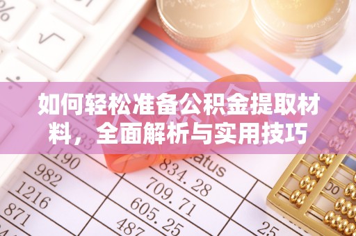 诸暨如何轻松准备公积金提取材料，全面解析与实用技巧