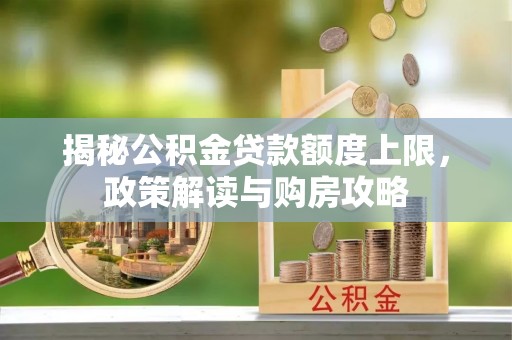 诸暨揭秘公积金贷款额度上限，政策解读与购房攻略