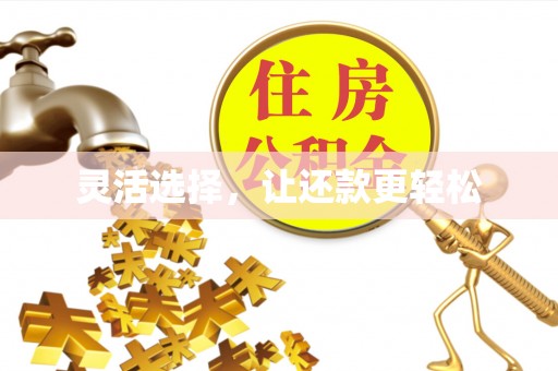 诸暨灵活选择，让还款更轻松