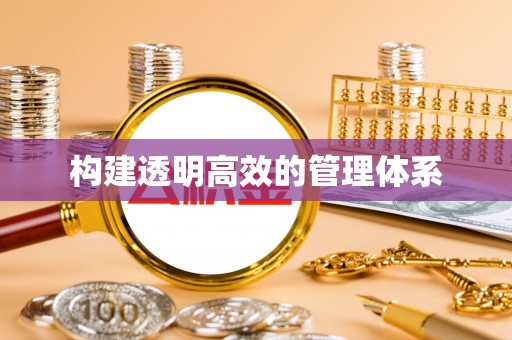 诸暨构建透明高效的管理体系
