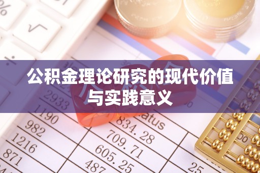 诸暨公积金理论研究的现代价值与实践意义