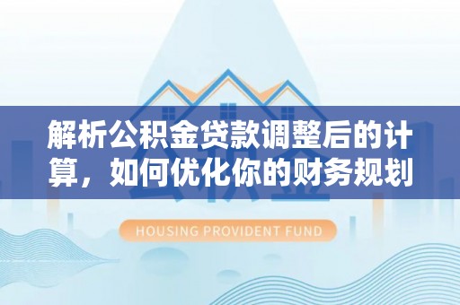 诸暨解析公积金贷款调整后的计算，如何优化你的财务规划
