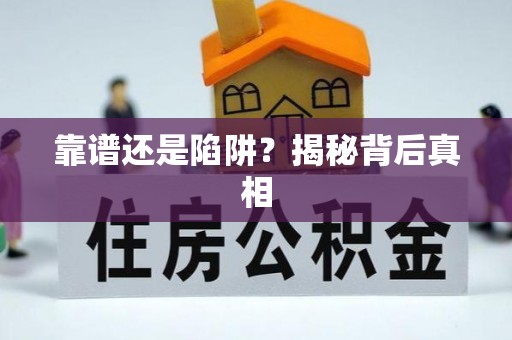 诸暨靠谱还是陷阱？揭秘背后真相