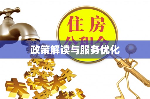 诸暨政策解读与服务优化
