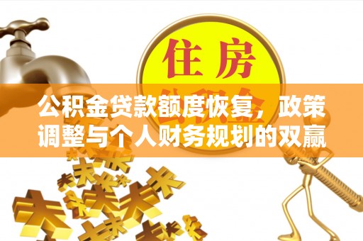 诸暨公积金贷款额度恢复，政策调整与个人财务规划的双赢之道
