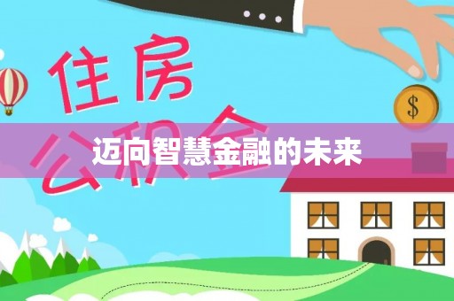 诸暨迈向智慧金融的未来