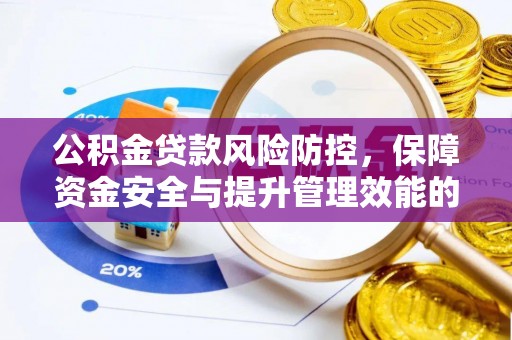 诸暨公积金贷款风险防控，保障资金安全与提升管理效能的多维度探索
