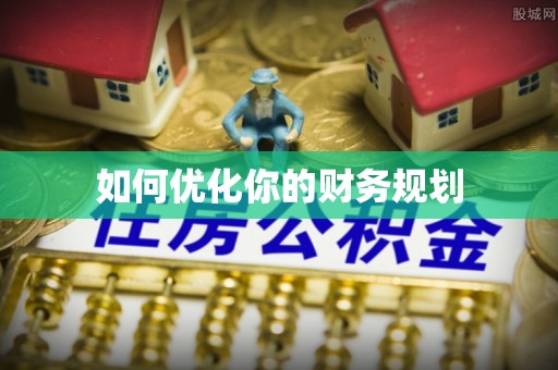 诸暨如何优化你的财务规划