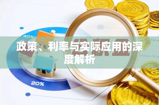 诸暨政策、利率与实际应用的深度解析