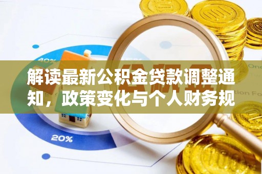诸暨解读最新公积金贷款调整通知，政策变化与个人财务规划