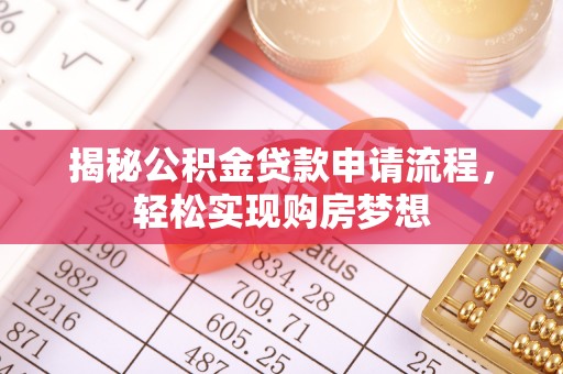 诸暨揭秘公积金贷款申请流程，轻松实现购房梦想