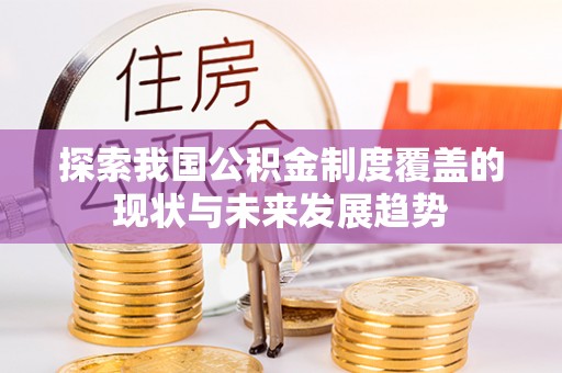 诸暨探索我国公积金制度覆盖的现状与未来发展趋势