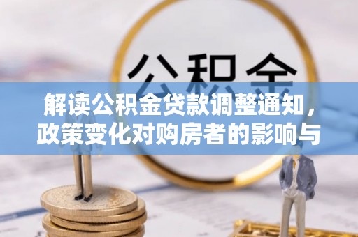 诸暨解读公积金贷款调整通知，政策变化对购房者的影响与机遇