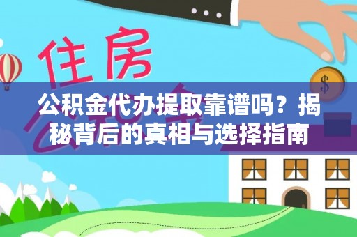 诸暨公积金代办提取靠谱吗？揭秘背后的真相与选择指南